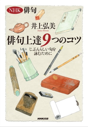 ＮＨＫ俳句　俳句上達９つのコツ　じぶんらしい句を詠むために