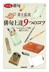 NHK俳句　俳句上達9つのコツ　じぶんらしい句を詠むために【電子書籍】[ 井上弘美 ]