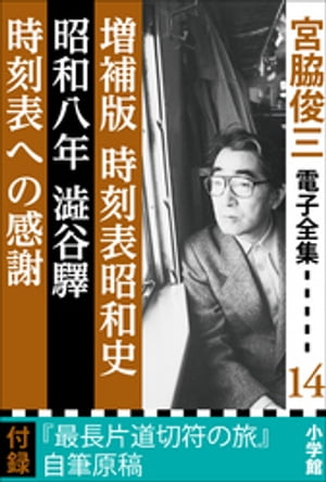 宮脇俊三 電子全集14 『増補版 時刻表昭和史／昭和八年澁谷驛／時刻表への感謝』