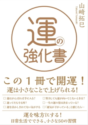 運の強化書【電子書籍】[ 山崎 拓巳 ]のサムネイル