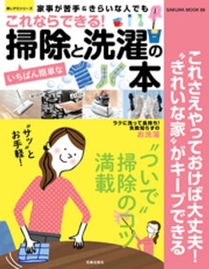 これならできる！いちばん簡単な掃除と洗濯の本