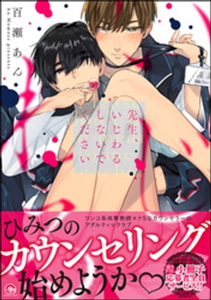 先生、いじわるしないでください【電子限定かきおろし漫画付】