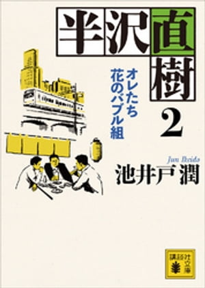 半沢直樹　2　オレたち花のバブル組【電子書籍】[ 池井戸潤 ]