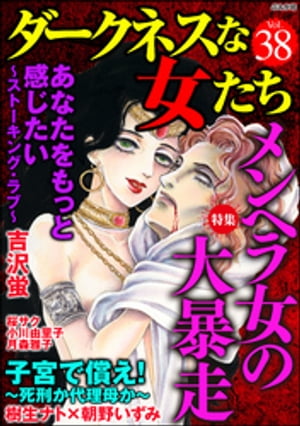 ダークネスな女たち Vol.38 メンヘラ女の大暴走