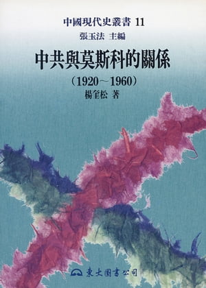 中共與莫斯科的關係(1920〜1960)