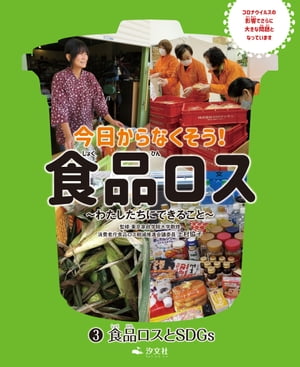 今日からなくそう！食品ロス～わたしたちにできること～　(3)