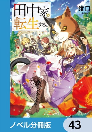 田中家、転生する。【ノベル分冊版】　43