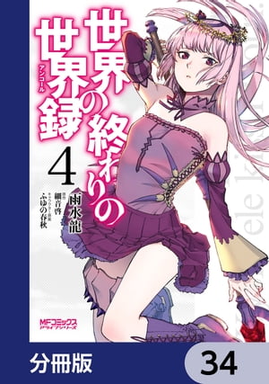 世界の終わりの世界録【分冊版】　34