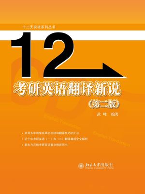 考研英?翻?新?（第二版）【電子書籍】[ 武峰 ]