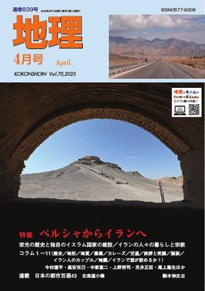 地理 2025年4月号【電子書籍】