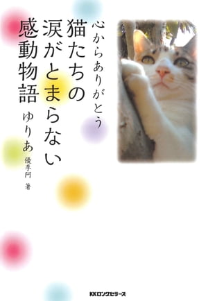 猫たちの涙がとまらない感動物語（KKロングセラーズ）