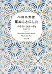 ベロニカは死ぬことにした【電子書籍】[ パウロ・コエーリョ ]