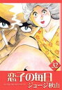 恋子の毎日 （32）【電子書籍】 ジョージ秋山