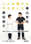 こんな僕でもやせました　始めたのはストレッチ＆切り替えたのは気持ち【電子書籍】[ 桑山哲也 ]