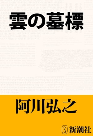 雲の墓標（新潮文庫）