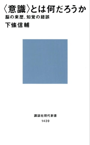 〈意識〉とは何だろうか　脳の来歴、知覚の錯誤【電子書籍】[ 下條信輔 ]