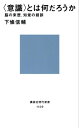 〈意識〉とは何だろうか 脳の来歴、知覚の錯誤【電子書籍】[ 下條信輔 ]