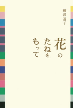 花のたねをもって【電子書籍】[ 柳沢道子 ]