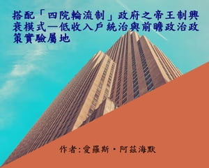 搭配「四院輪流制」政府之帝王制興衰模式ー低收入戶統治與前瞻政治政策實驗屬地