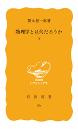 物理学とは何だろうか　下【電子書籍】[ 朝永振一郎 ]
