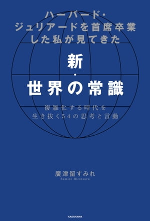 ハーバード・ジュリアードを首席卒業した私が見てきた新・世界の常識　複雑化する時代を生き抜く54の思考と言動