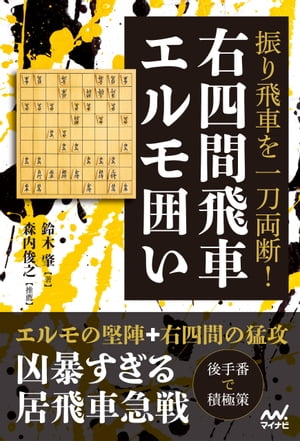 振り飛車を一刀両断！右四間飛車エルモ囲い【電子書籍】[ 鈴木肇 ]のサムネイル