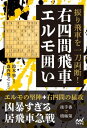 振り飛車を一刀両断！右四間飛車エルモ囲い【電子書籍】 鈴木肇