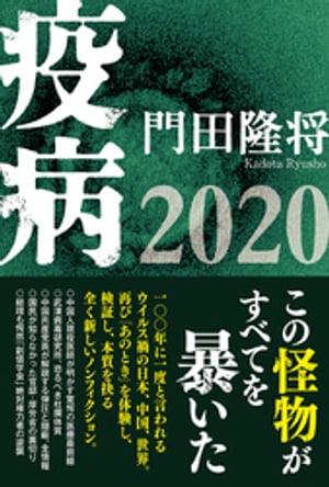 疫病2020【電子書籍】[ 門田隆将 ]