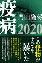 疫病2020【電子書籍】 門田隆将