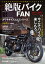 絶版バイクFAN　Vol.5