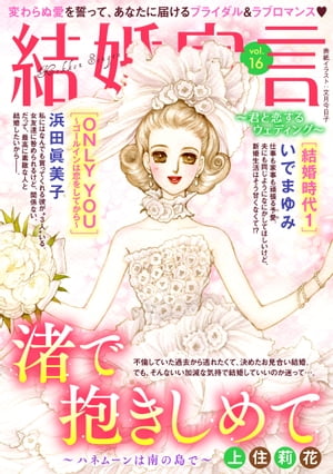 結婚宣言 vol.16