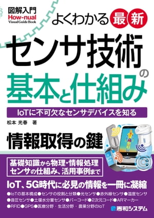 図解入門 よくわかる 最新 センサ技術の基本と仕組み【電子書籍】[ 松本光春 ]