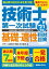 過去問7回分＋本年度予想 技術士第一次試験基礎・適性科目対策'21年版