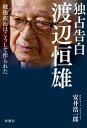 独占告白　渡辺恒雄ー戦後政治はこうして作られたー【電子書籍】[ 安井浩一郎 ]