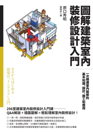 圖解建築室?裝修設計入門：一次精通室?裝修的基本知識、設計、施工和應用 ゼロからはじめる 建築の「インテリア」入門【電子書籍】[ 原口秀昭 ]