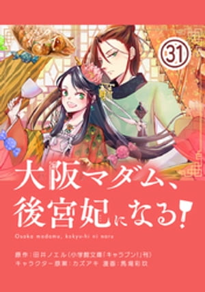 大阪マダム、後宮妃になる！【単話】（３１）