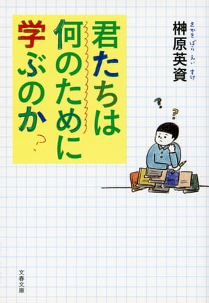 君たちは何のために学ぶのか