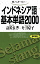 聴いて 話すための インドネシア語基本単語2000【電子書籍】 高殿良博