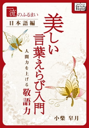 一流のふるまい日本語編　美しい言葉えらび入門人間力を上げる敬語力【電子書籍】[ 小柴皐月 ]