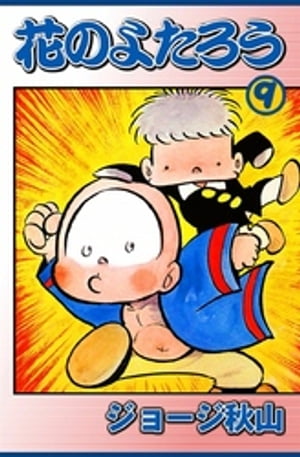 花のよたろう　（9）【電子書籍】[ ジョージ秋山 ]