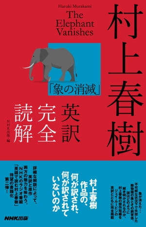 村上春樹「象の消滅」英訳完全読解【電子書籍】[ 村上春樹 ]