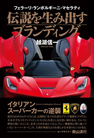 ＜p＞メイド・イン・イタリアの象徴として、波乱万丈の歴史を経て不死鳥のように甦ったスーパーカーブランドの伝説的誕生から、世界を驚愕させたフェラーリの株式上場まで、クルマづくりとブランドに命を賭けた男たちの「奇跡」の物語とは? その“内側”から20年に渡り、多角的に分析を重ねた渾身のリポート。そこには我々日本人が今、学ぶべき「ビジネスの本質」が隠されていた！＜/p＞画面が切り替わりますので、しばらくお待ち下さい。 ※ご購入は、楽天kobo商品ページからお願いします。※切り替わらない場合は、こちら をクリックして下さい。 ※このページからは注文できません。