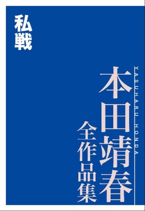 私戦　本田靖春全作品集【電子書籍】[ 本田靖春 ]