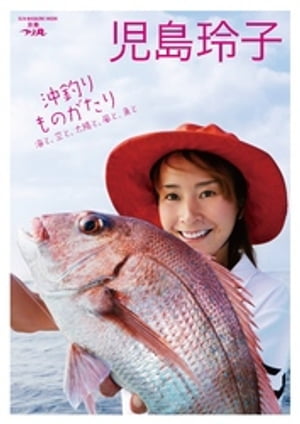 児島玲子『沖釣りものがたり　海と、空と、太陽と、風と、魚と』