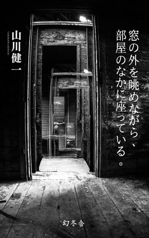 窓の外を眺めながら、部屋のなかに座っている。