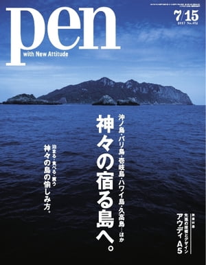 Pen 2017年 7/15号【電子書籍】