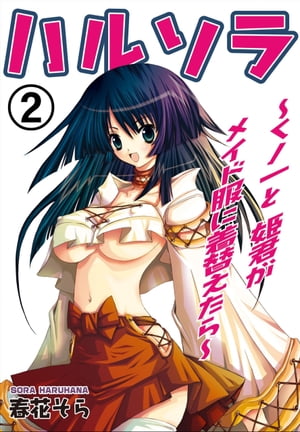 ハルソラ~くノ一と姫君がメイド服に着替えたら~