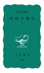 中国の歴史　上【電子書籍】[ 貝塚茂樹 ]