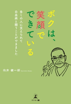 ボクは、笑顔でできている