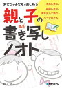 おとなも子どもも楽しめる 親と子の「名言」書き写しノオト【電子書籍】[ 西口正 ]